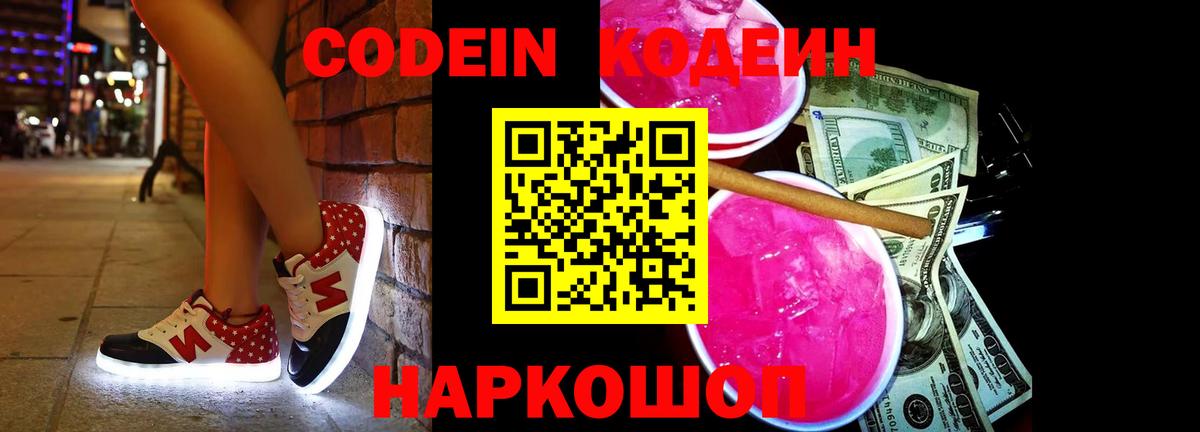 Георгиевск  Кодеин Purple Drank  Кодеин Purple Drank  Вход с VPN 